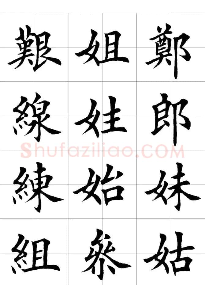楷书临习字范（繁体版） | 软笔楷书字帖