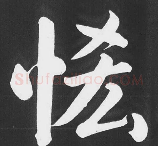 赵孟頫行楷书法《五柳传》手机版单字帖 | 软笔楷书字帖