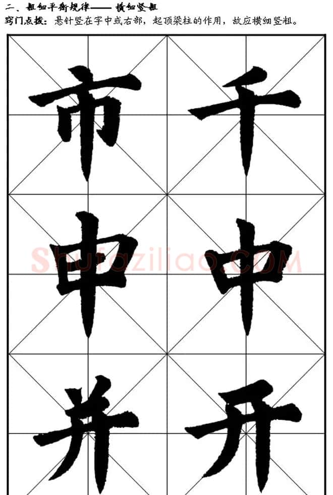 楷书入门教材楷书笔画书写规律 | 软笔楷书字帖