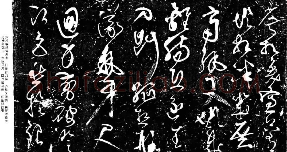 彦修书法欣赏《草书帖》拓本 | 书法碑帖