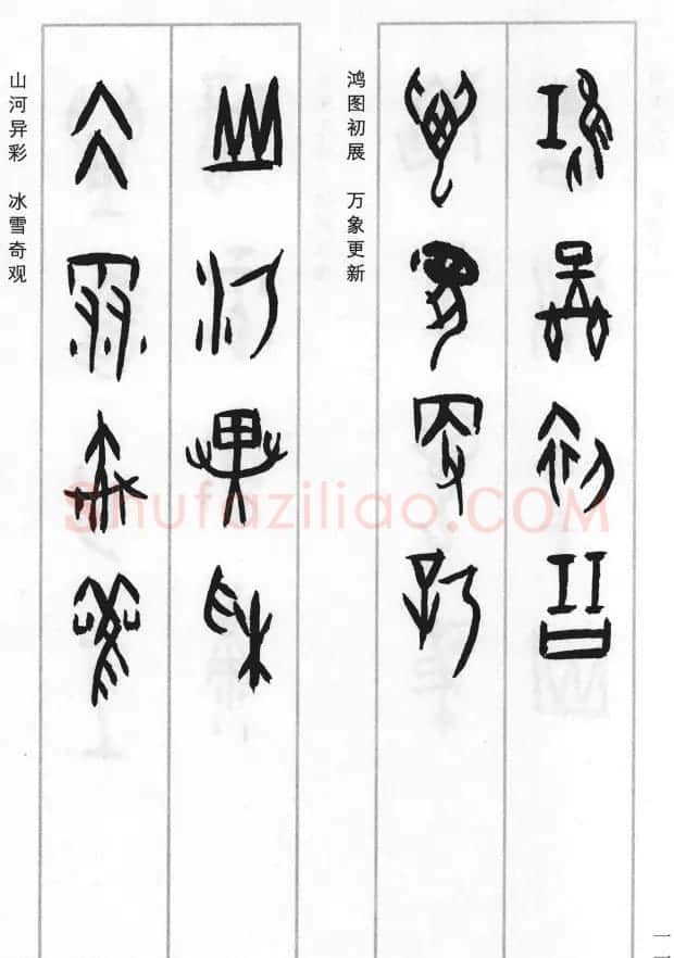 王经纬甲骨文集联二百例续辑附释文 | 书法名家作品鉴赏