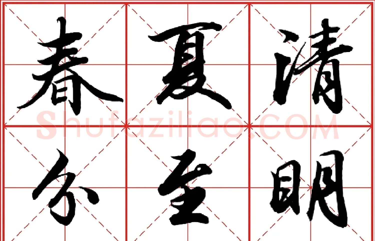 行书字帖《田英章书法落款常用词语》米格版 | 毛笔行书字帖