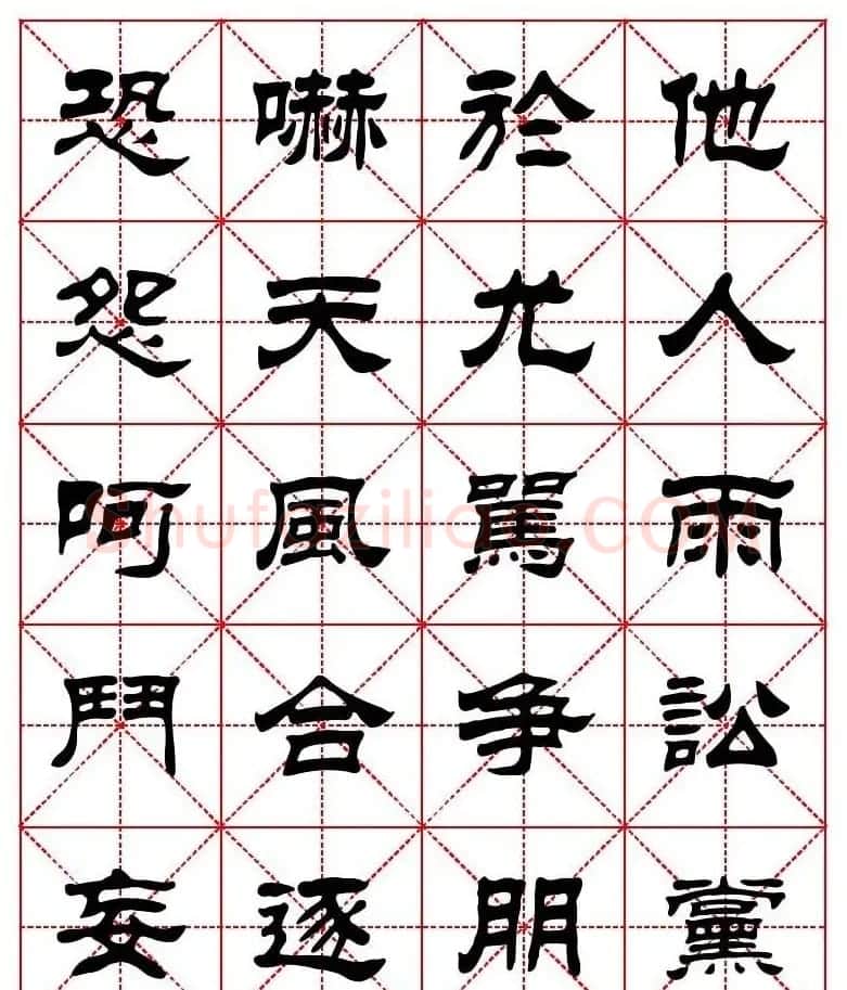 刘炳森隶书字帖《太上感应篇》 | 软笔隶书字帖