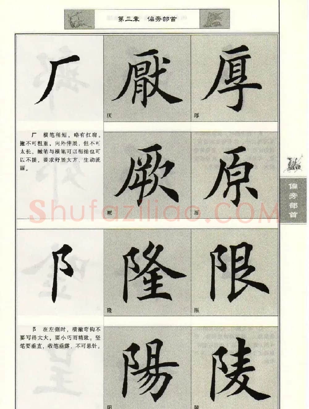 田英章毛笔楷书入门教程--偏旁部首 | 软笔楷书字帖