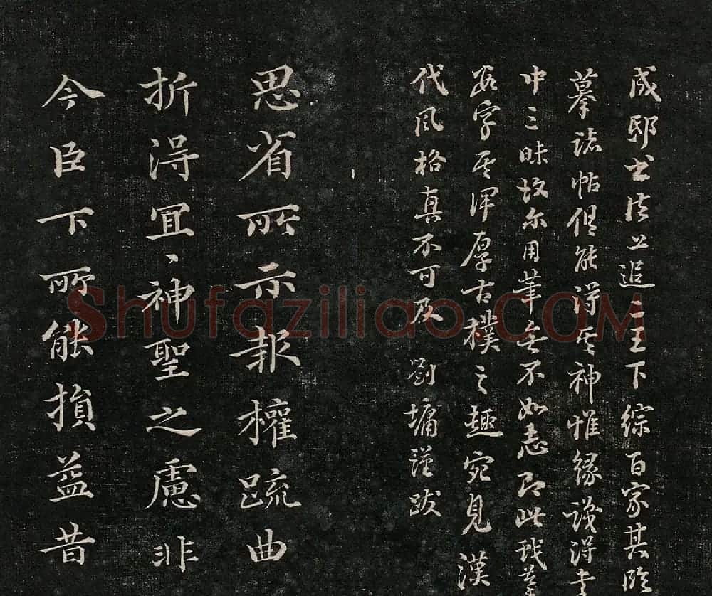 成亲王法书诒晋斋采珍帖第一册 | 书法碑帖