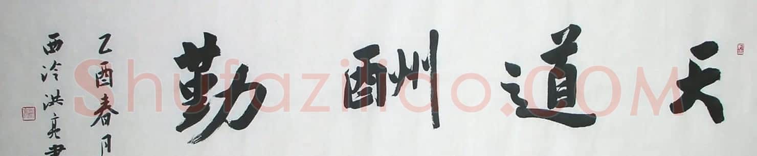 著名学者洪亮书法作品欣赏 | 软笔书法作品