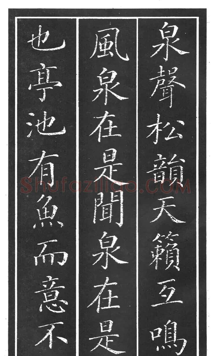 干建邦楷书字帖《原泉亭记》 | 毛笔楷书字帖