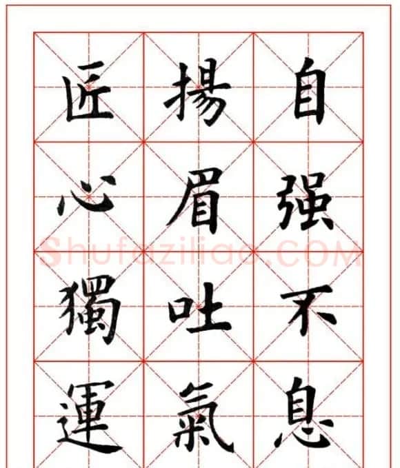 卢中南欧楷成语字帖米格版 | 软笔楷书字帖
