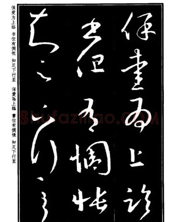 书法字海《王羲之草书十七帖解析字帖》 | 毛笔草书字帖