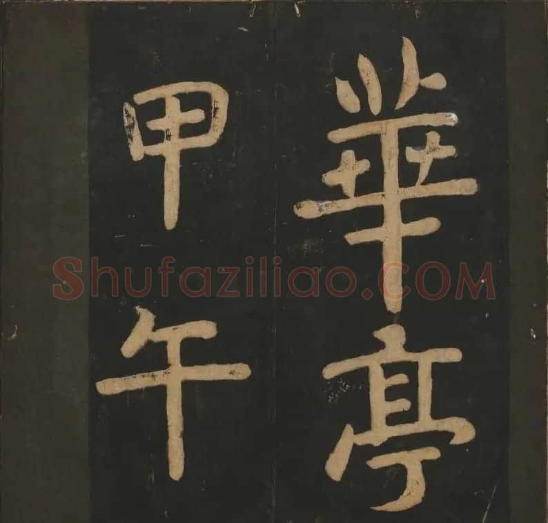 陈瓛撰《玉烟堂法帖》第八册楷书瘗鹤铭 | 书法碑帖