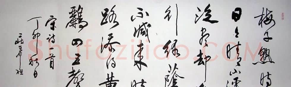 庄希祖书法作品欣赏 | 软笔书法作品