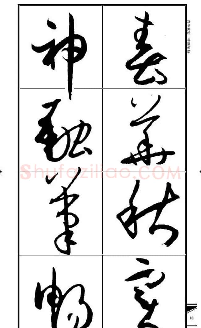 名碑名帖速成集孙过庭书谱字帖·锦言精华 | 毛笔草书字帖
