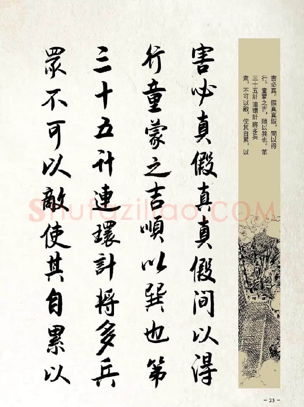 刘大勇行书字帖欣赏《三十六计》 | 毛笔行书字帖