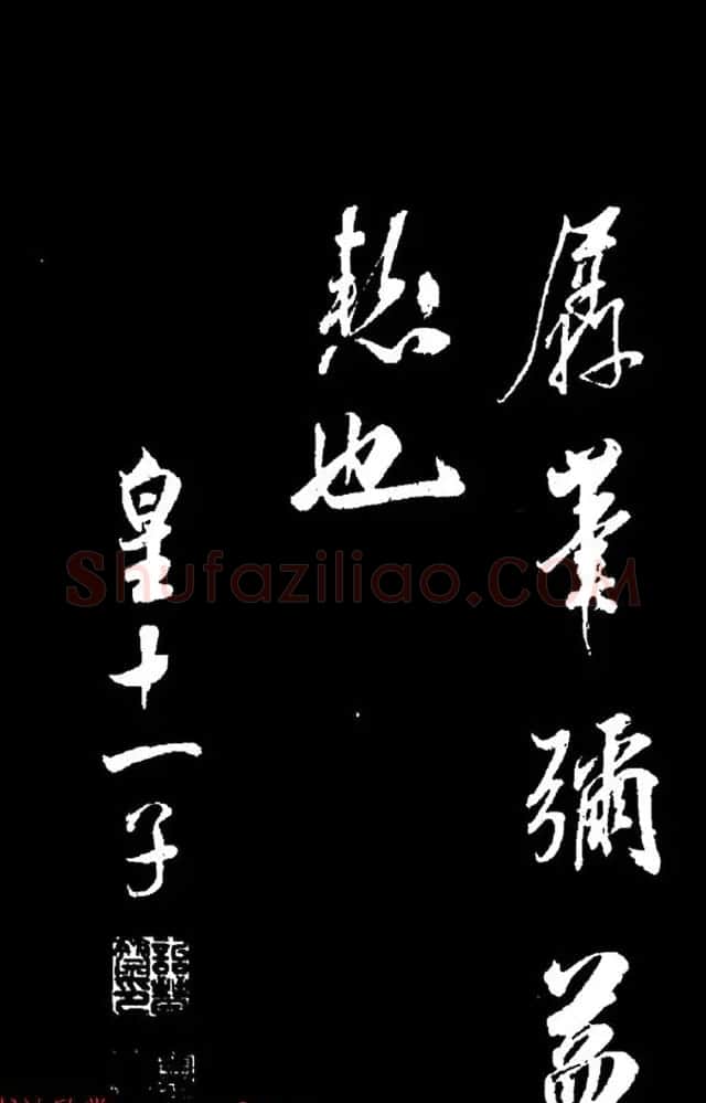 清高宗弘历十一子成亲王行书欣赏《月二首》 | 书法名家作品欣赏