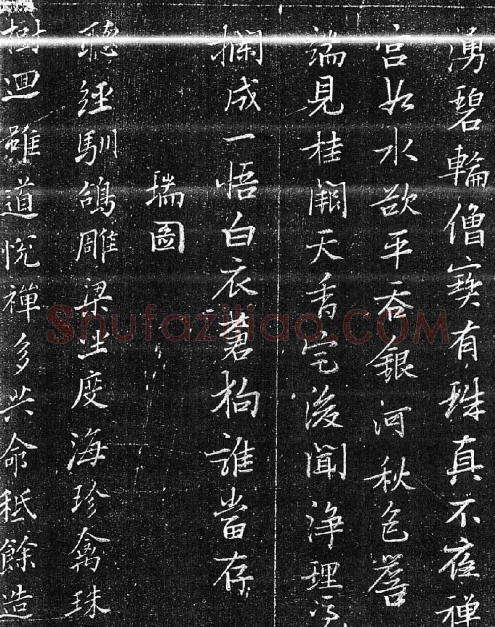 明代张瑞图行楷书法欣赏《承天寺诗碑》 | 书法名家作品欣赏