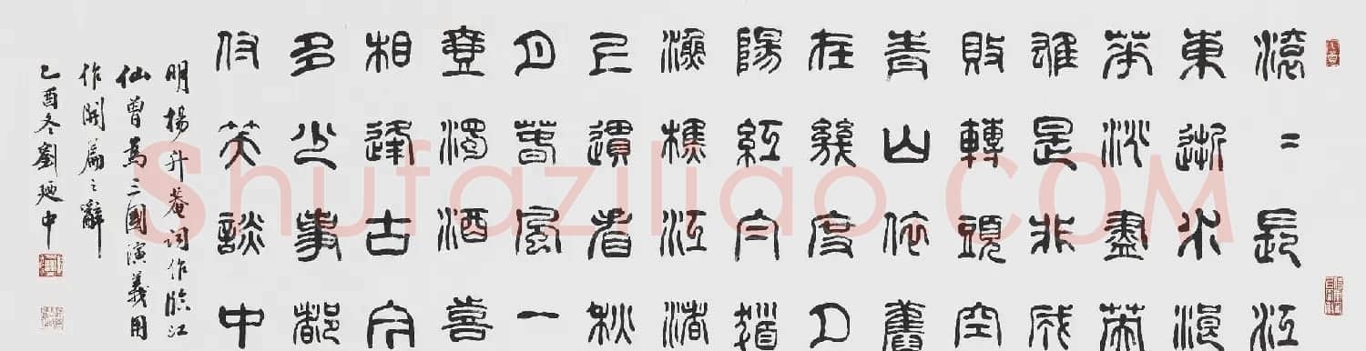 刘廼中篆书隶书作品欣赏 | 书法作品鉴赏
