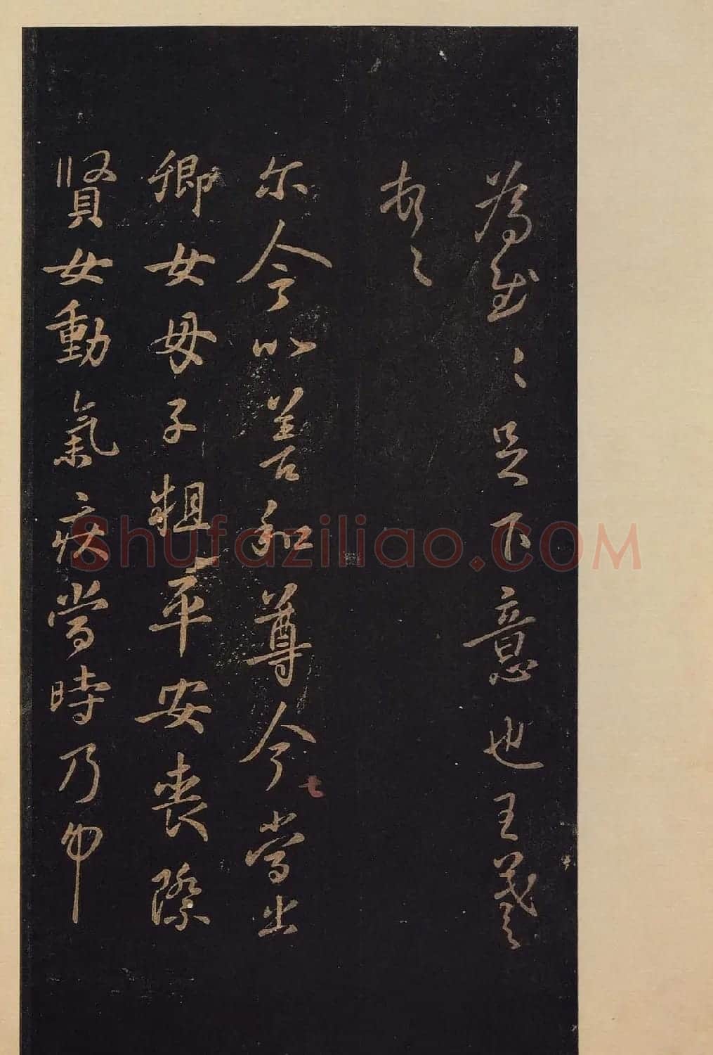 传世书法真本《宝晋斋法帖》卷第三 | 书法碑帖