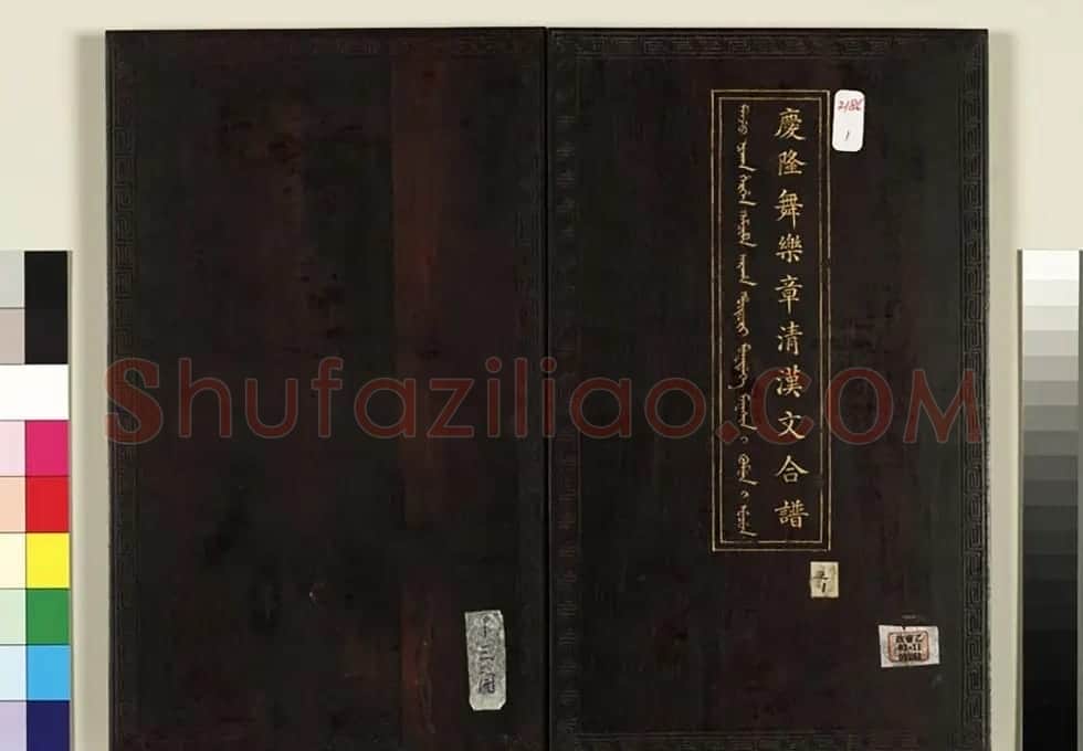 清代楷书《庆隆乐舞》册 | 软笔书法作品