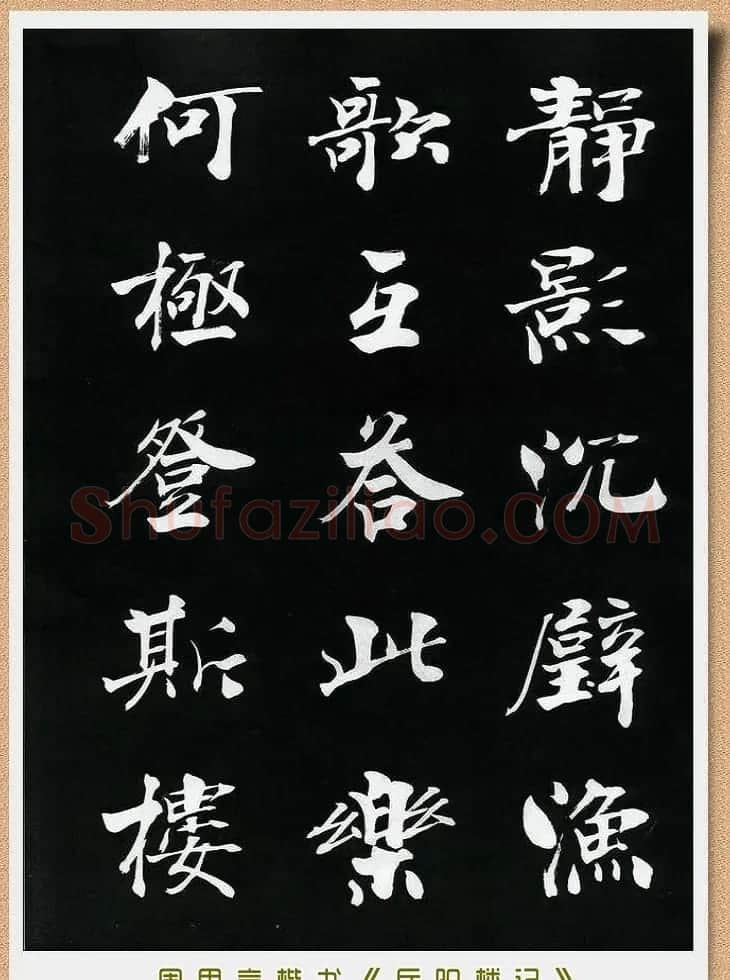 周思言楷书艺术赏析《岳阳楼记》 | 毛笔楷书字帖