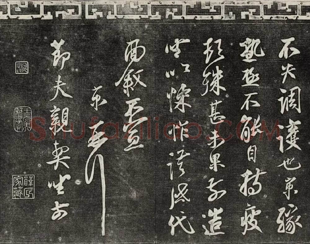 御刻三希堂石渠宝笈法帖第十六册 | 书法碑帖