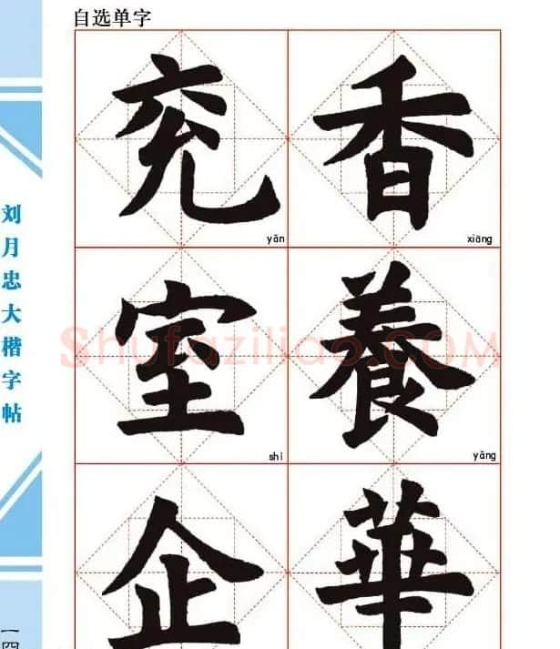 《刘月忠大楷字帖》三方格练字本 | 软笔楷书字帖