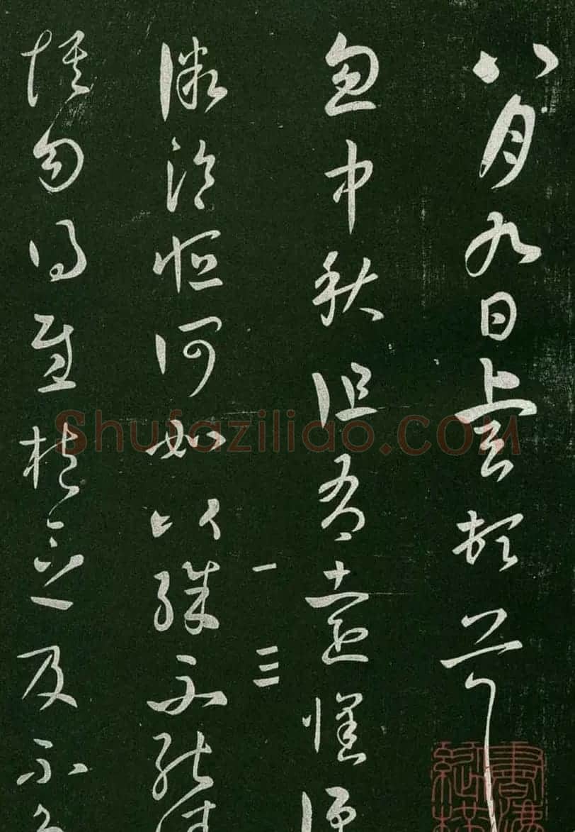 淳化阁帖(明肃府本)卷一:历代帝王法帖第一 | 书法碑帖