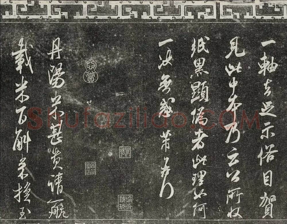 御刻三希堂石渠宝笈法帖第十五册米芾法帖 | 书法碑帖