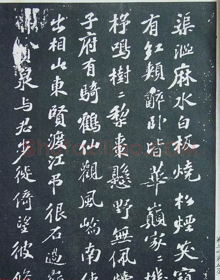 《宋拓西楼苏帖东坡书髓》第三册匋斋旧藏本 | 软笔书法作品