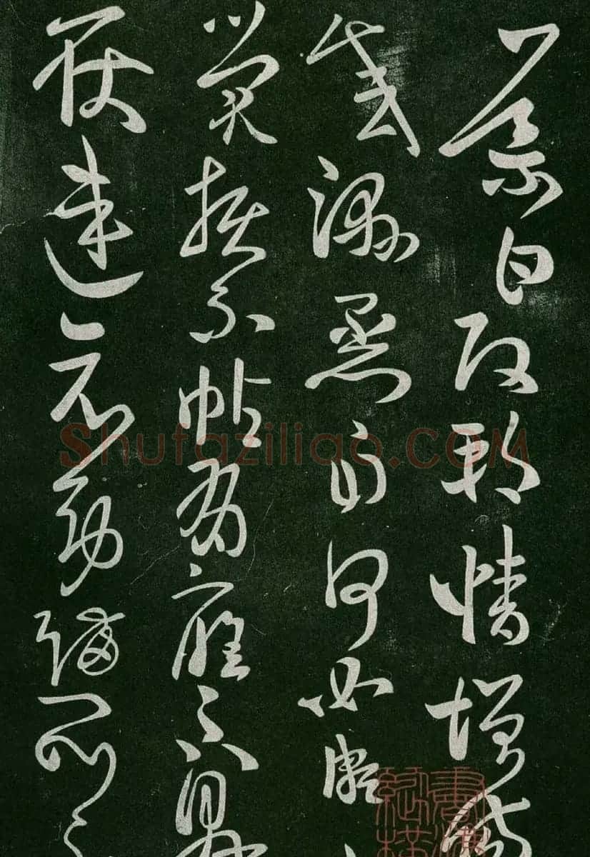 淳化阁帖(明肃府本)卷二:历代名臣法帖第二 | 书法碑帖