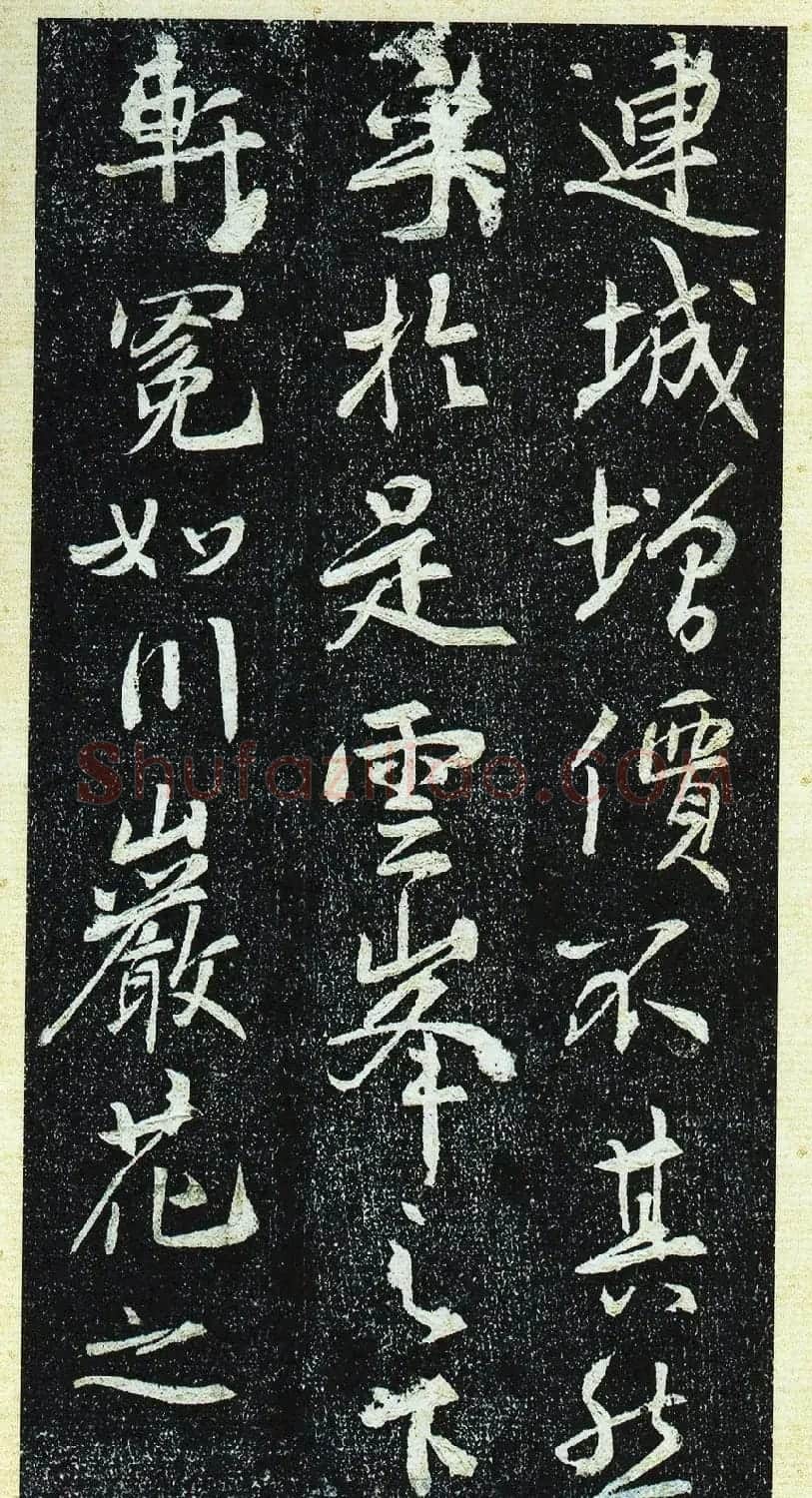 唐代行书《栖岩寺智通禅师塔铭》附启功跋 | 书法碑帖