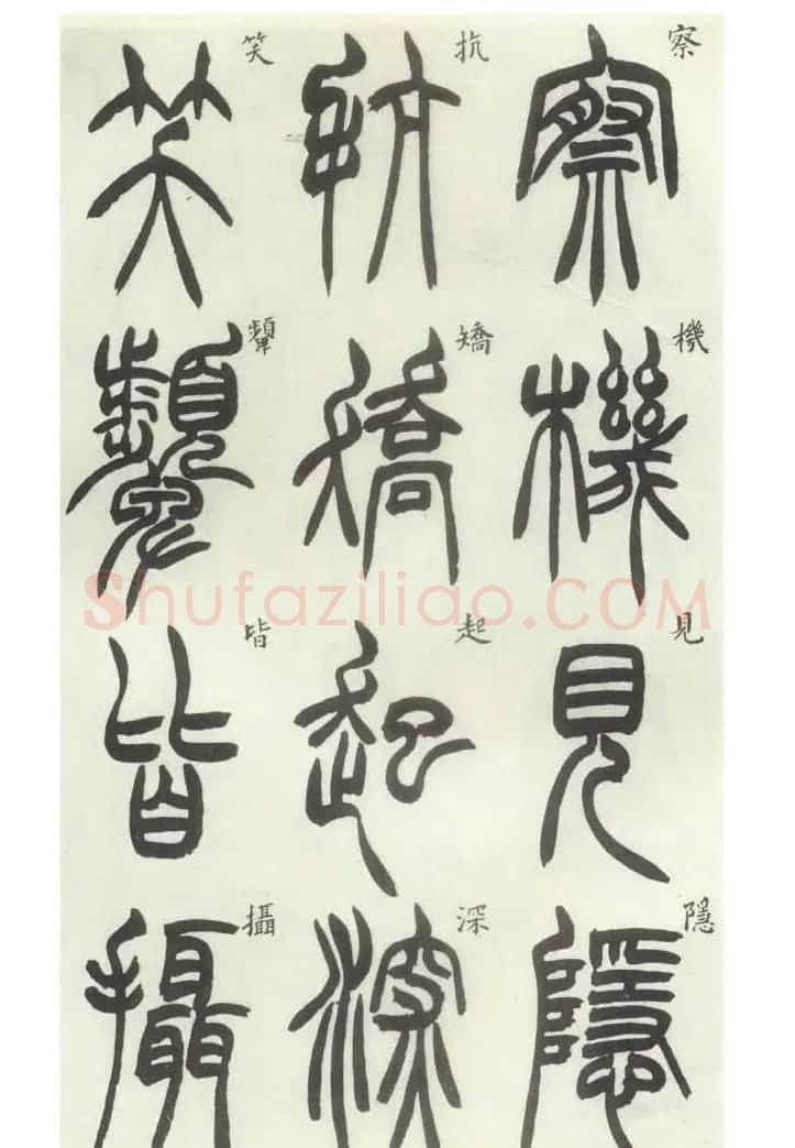 书法字帖欣赏《胡澍篆书册》 | 毛笔篆书字帖