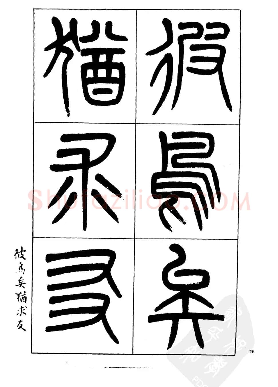 杨沂孙书法字帖欣赏:《篆书诗经》 | 毛笔篆书字帖