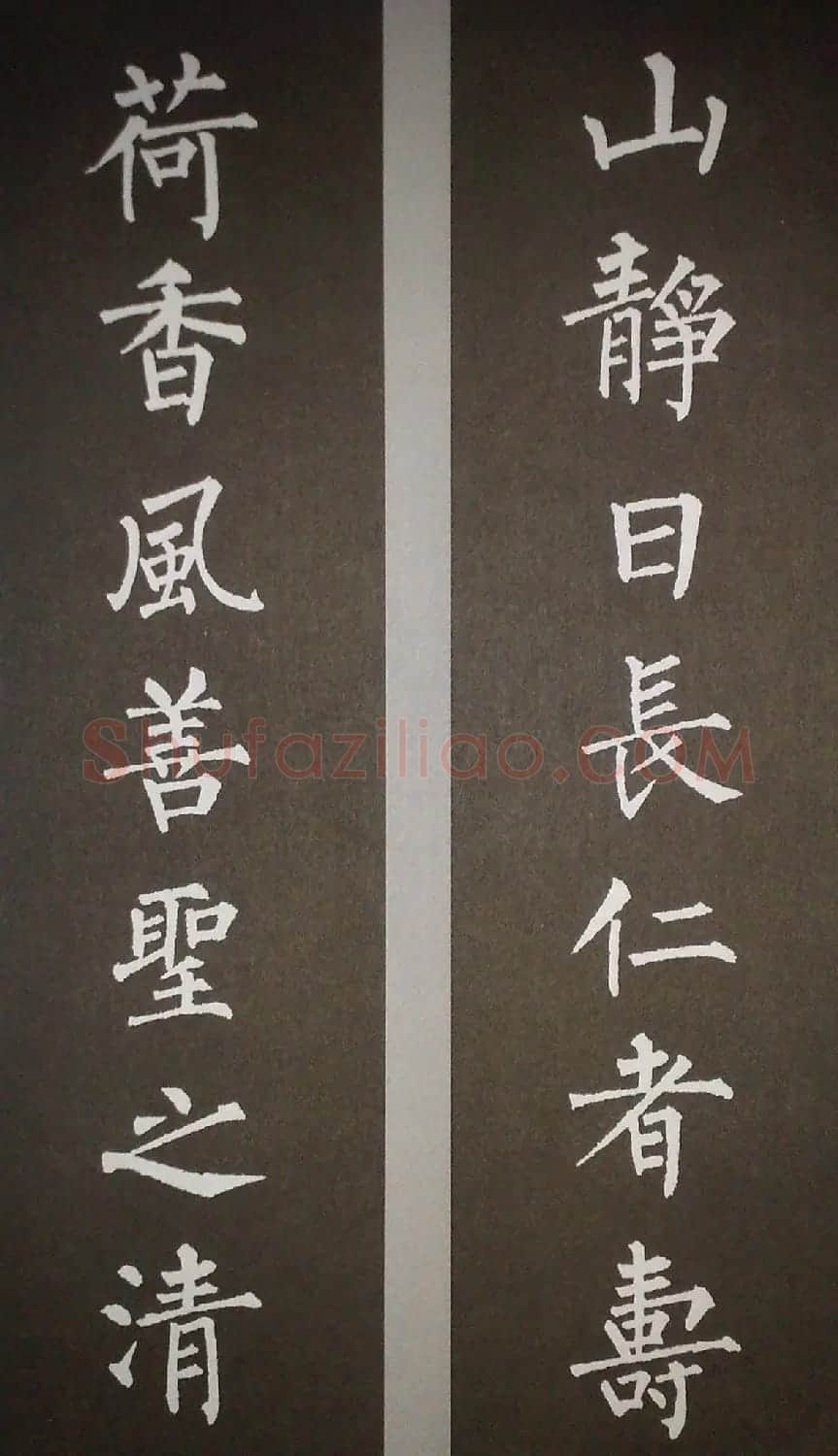 柳体集字欣赏 柳公权楷书集字书法对联15幅 | 书法名家作品鉴赏