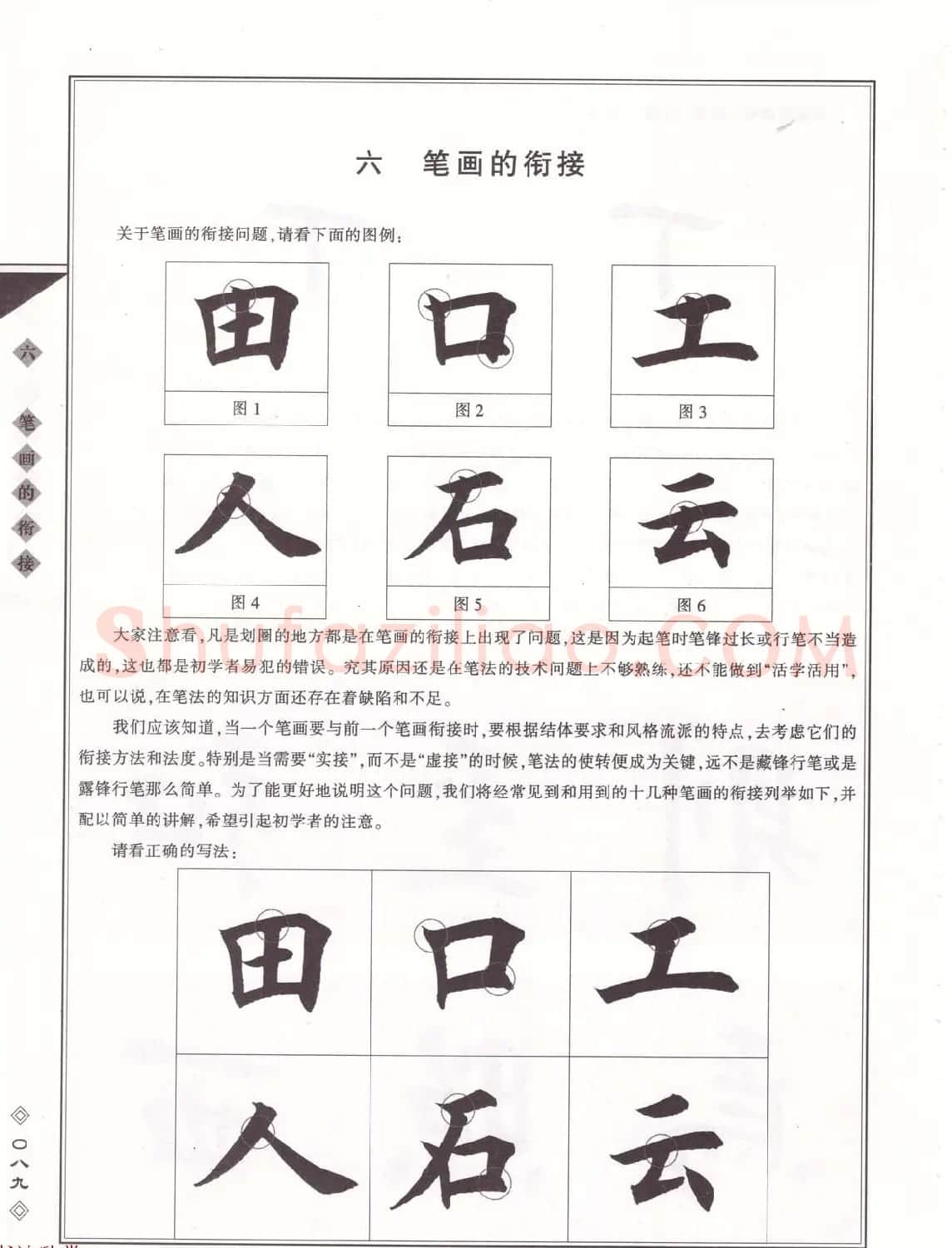 田英章书法专业教程《楷书要论－笔法》修订版 | 软笔楷书字帖