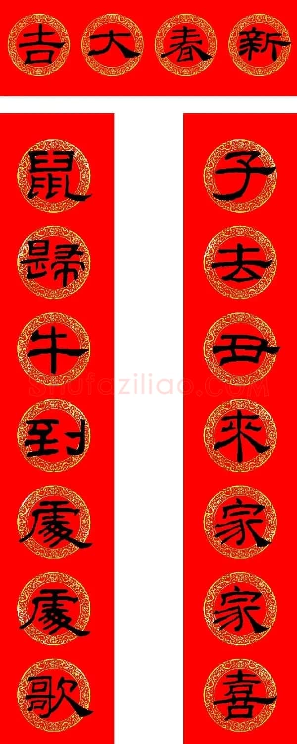 2021牛年隶书春联(带横批) | 书法名家作品鉴赏
