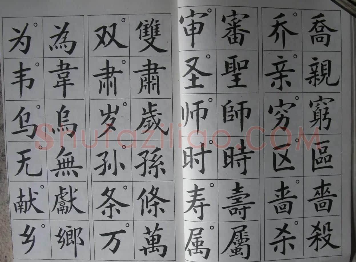 廖蕴玉字帖《简繁对照楷书字范》 | 软笔楷书字帖