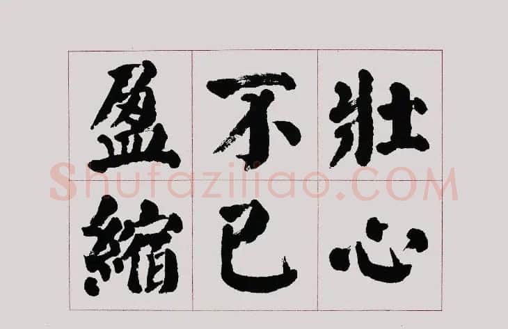 李跃年大字楷书《曹操诗册》 | 书法作品精选
