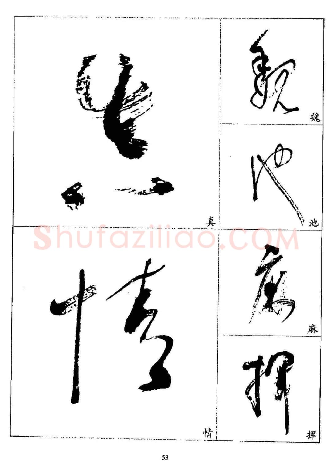 20世纪杰出书法家林散之草书字帖欣赏 | 软笔草书字帖