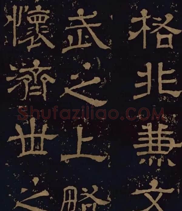 三国隶书碑刻欣赏《王基断碑》 | 书法碑帖