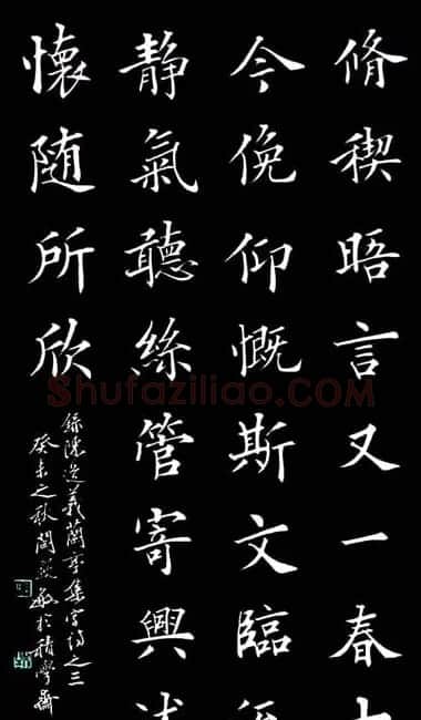 阎锐敏楷书欣赏《兰亭集字诗》 | 兰亭集序