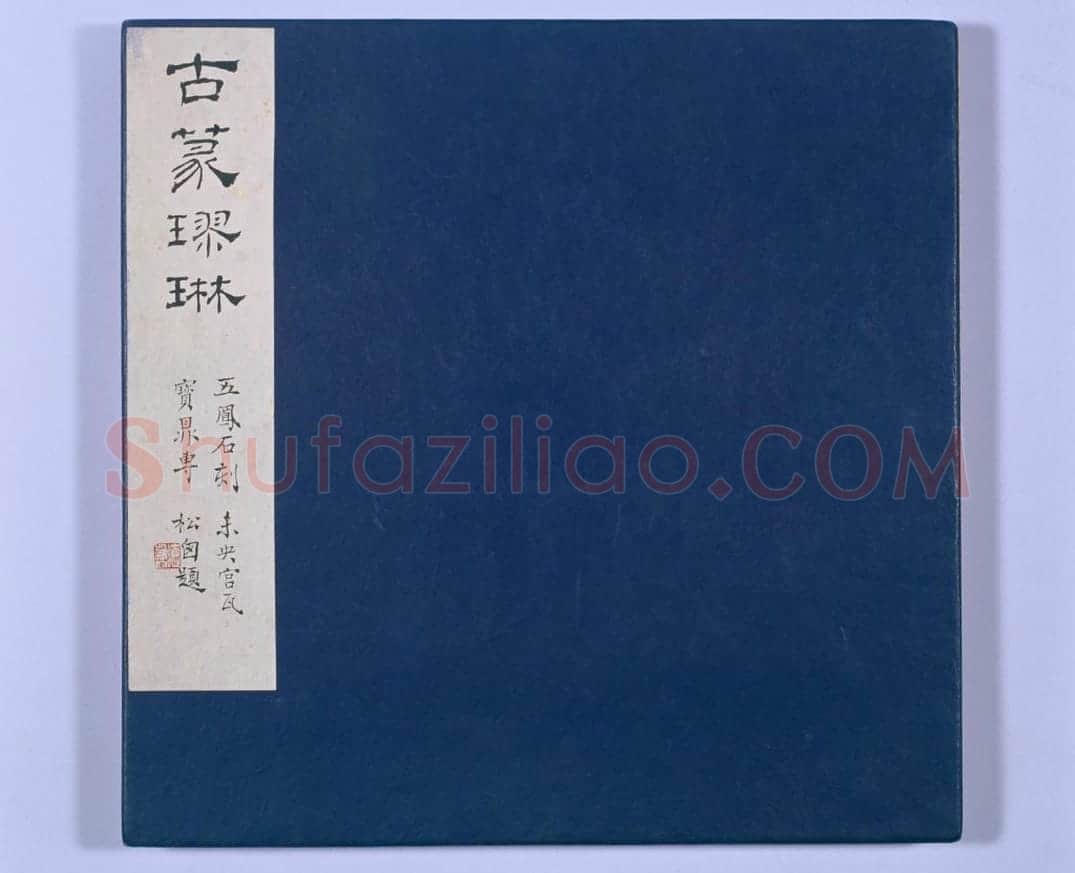五凤二年刻石(鲁孝王刻石) | 故宫铭刻类藏品