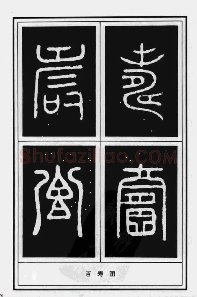 历代书法名家真迹：寿字书法专辑 | 名家书法作品赏析