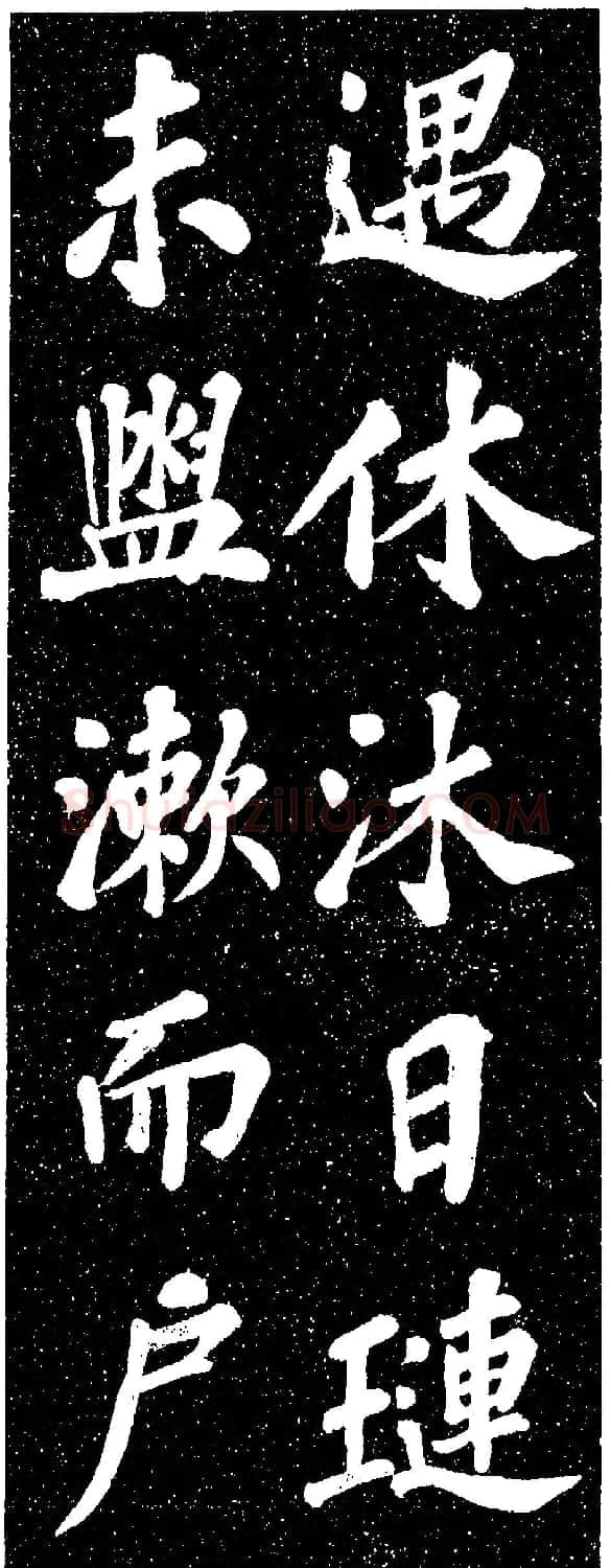 苏轼《山广利寺宸奎阁碑铭》 | 软笔书法作品