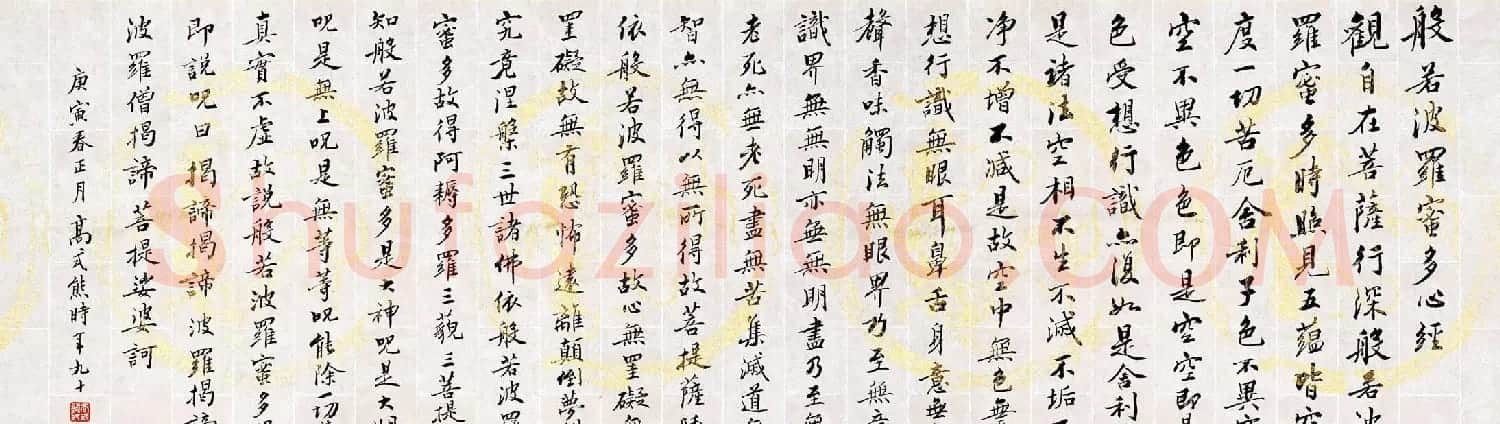 高式熊书法欣赏《般若波罗蜜多心经》 | 心经书法作品