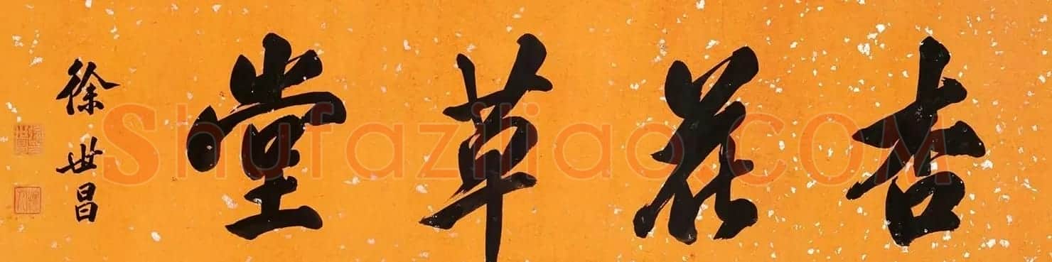 民国大总统徐世昌书法作品 | 书法作品欣赏