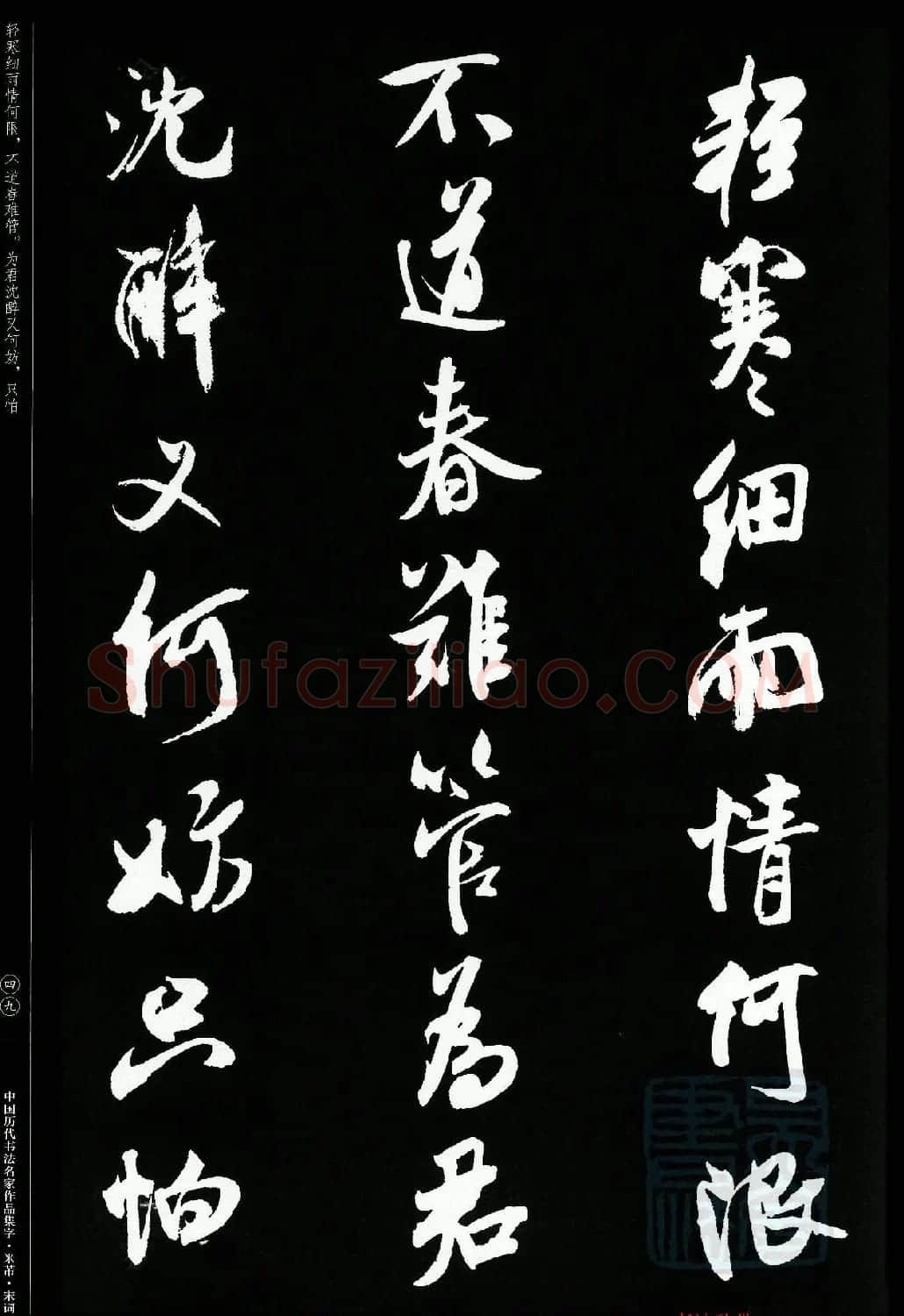 米芾行书集字宋词21首 | 软笔书法作品