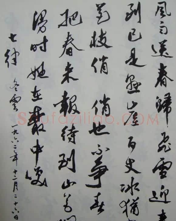 郭沫若书法欣赏《毛主席诗词三十七首》 | 毛笔行书字帖