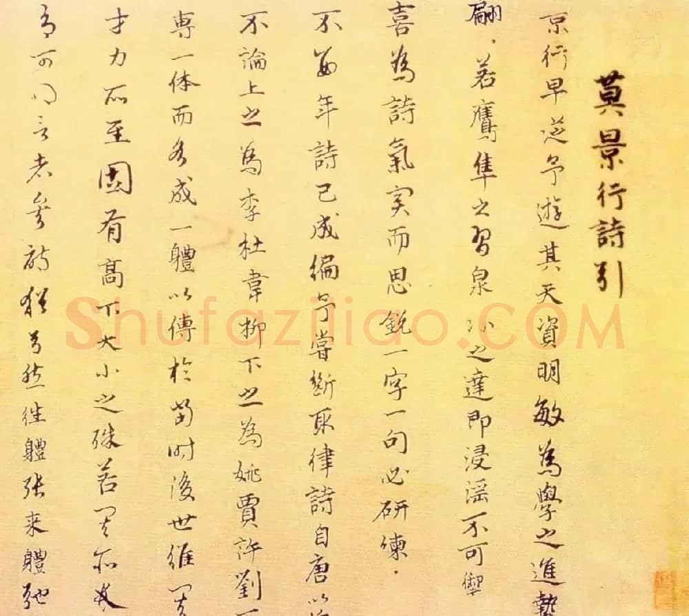 元代仇远书法《莫景行诗引》 | 书法作品精选