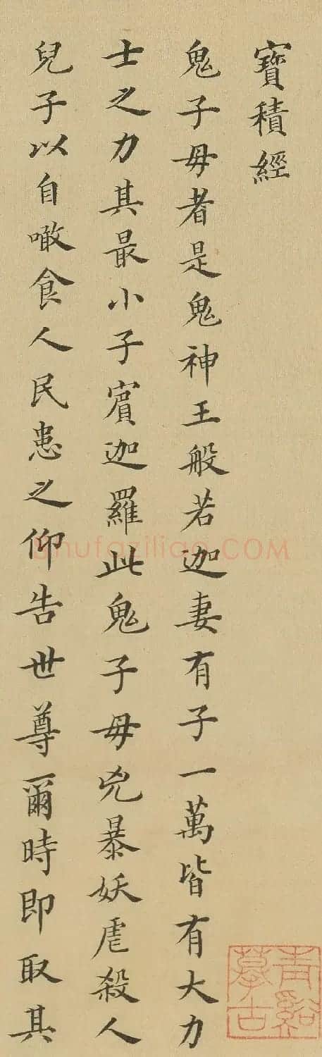 清代倪璨小楷《宝积经》 | 软笔书法作品