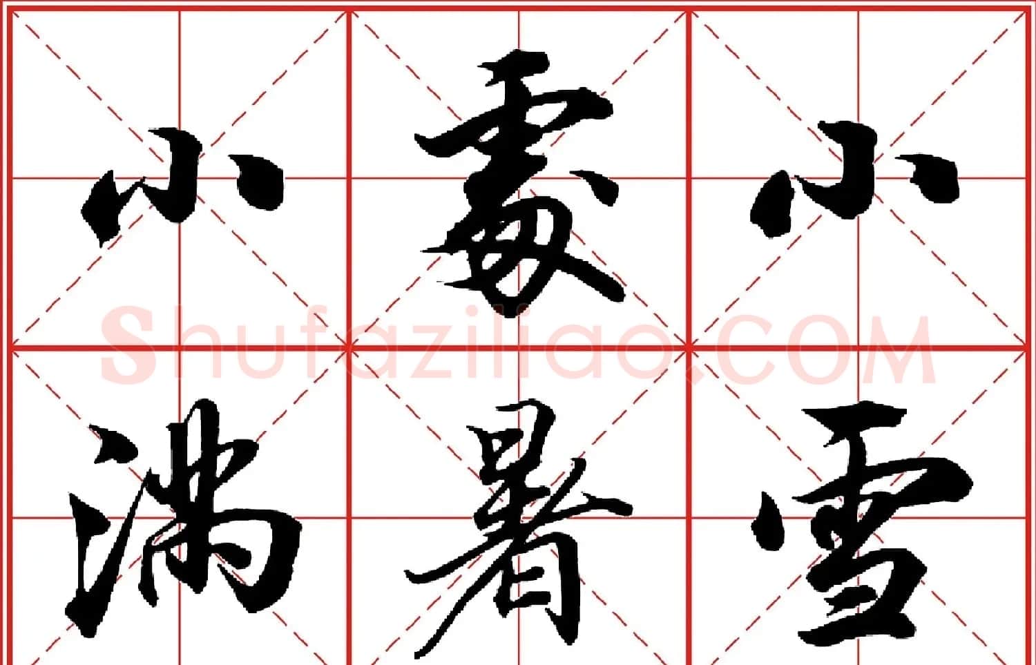 行书字帖《田英章书法落款常用词语》米格版 | 毛笔行书字帖
